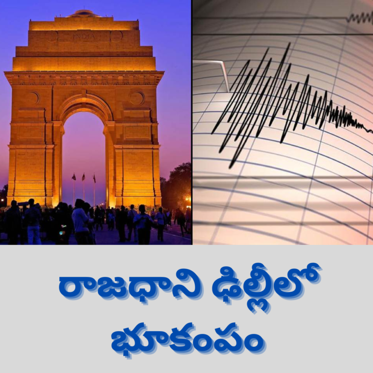 ఢిల్లీలో భూకంపం