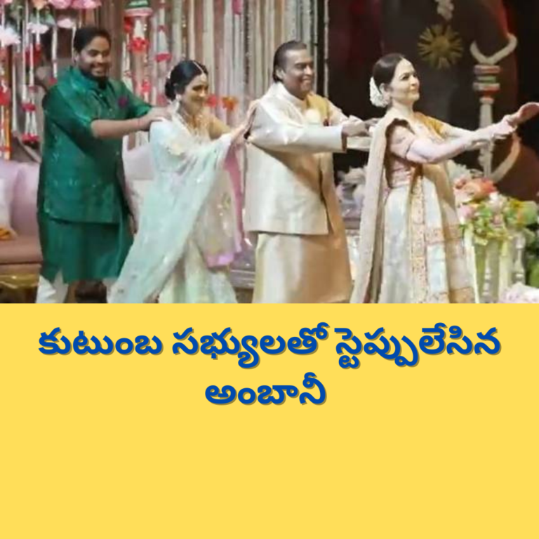 స్టెప్పులేసిన ముకేష్ అంబానీ : వైరల్ వీడియో