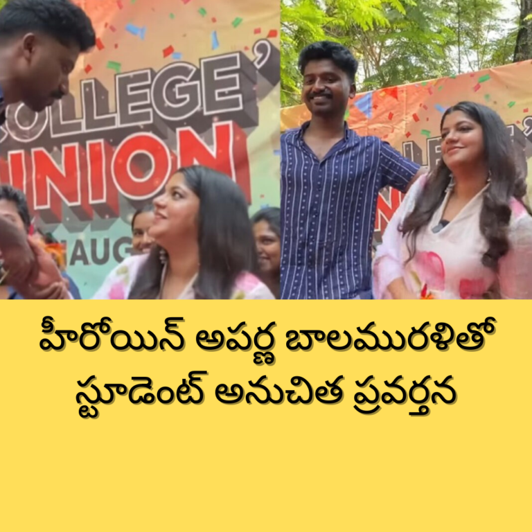 స్టూడెంట్ అనుచిత ప్రవర్తనతో షాక్ తిన్న అపర్ణ బాలమురళి
