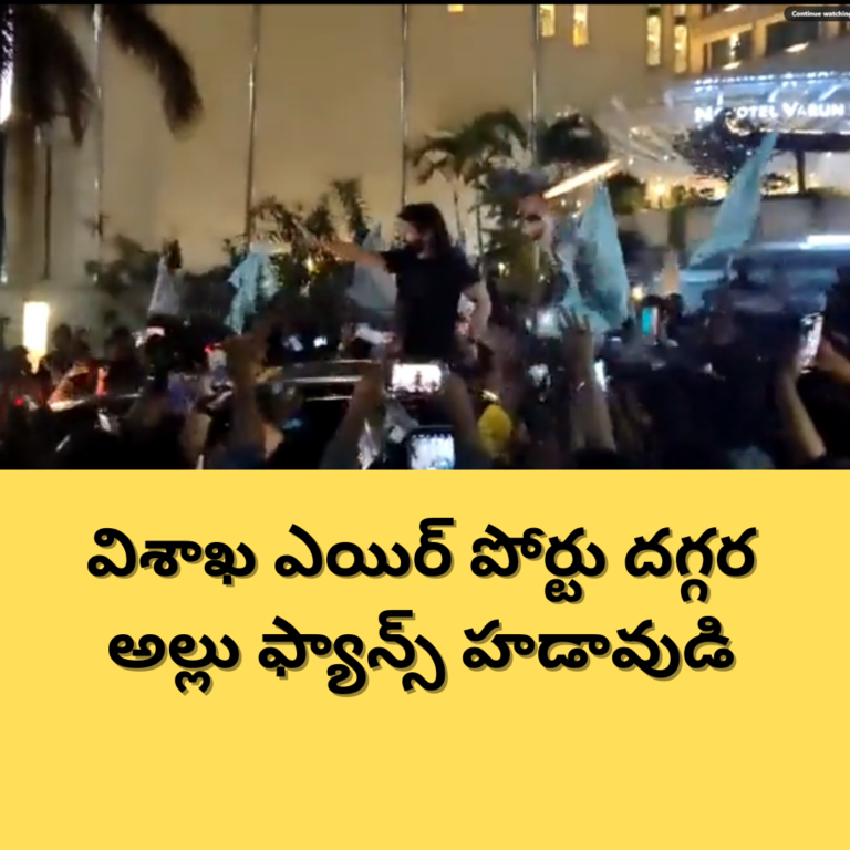 పుష్ప 2 : వైజాగ్ లో అల్లు అర్జున్ ఫ్యాన్స్ రచ్చ రచ్చ