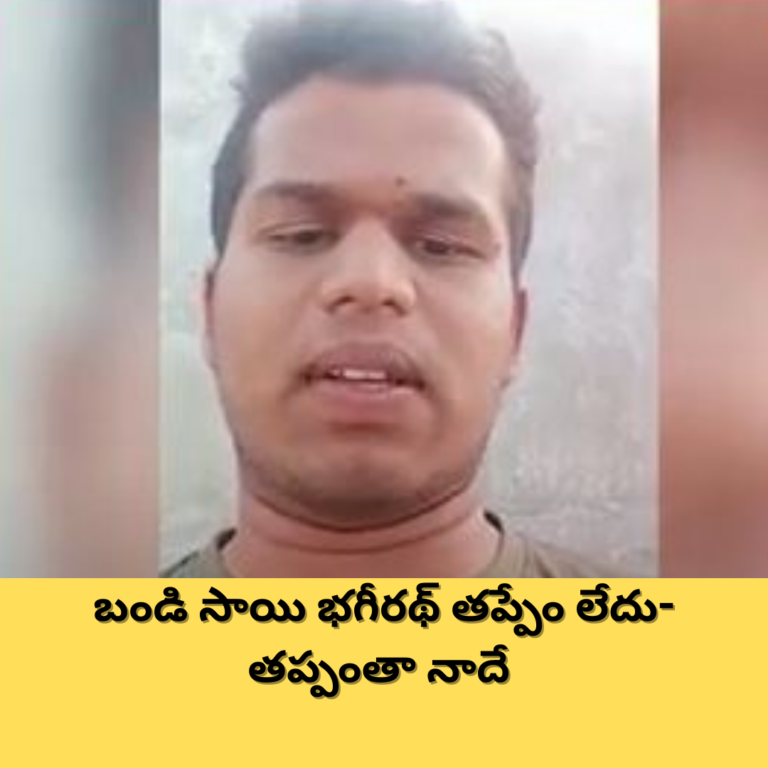 బండి సాయి భగీరథ్ తప్పేం లేదు – బాధితుడు