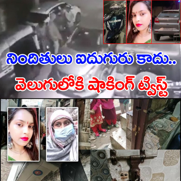 ఢిల్లీ అంజలి కేసులో షాకింగ్ నిజాలు