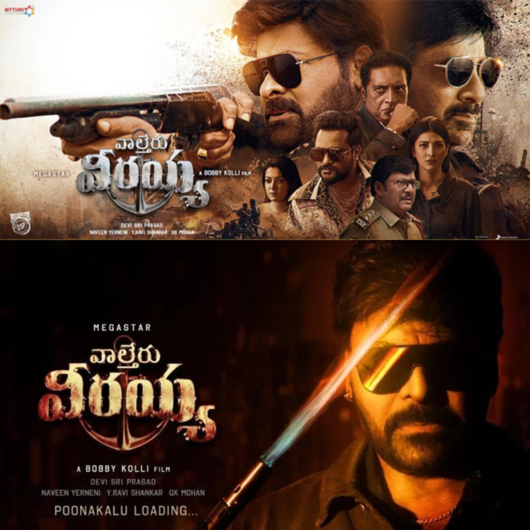 వాల్తేరు వీరయ్య ఫస్ట్ డే కలెక్షన్లు ఎంతో తెలుసా