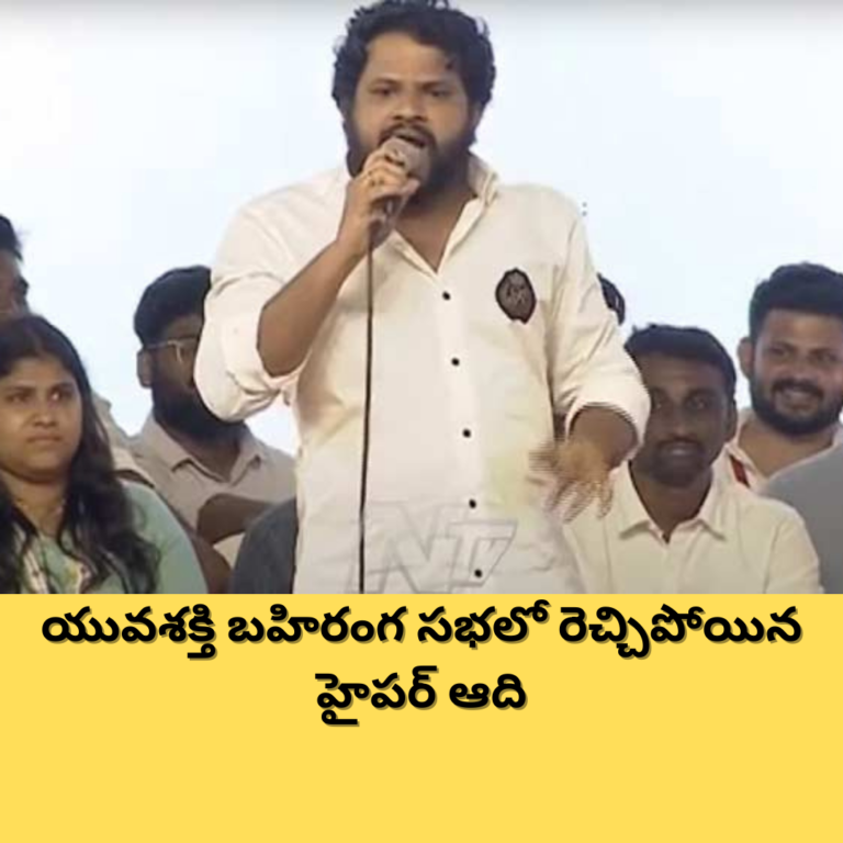జనసేన సభలో రెచ్చిపోయిన హైపర్ ఆది