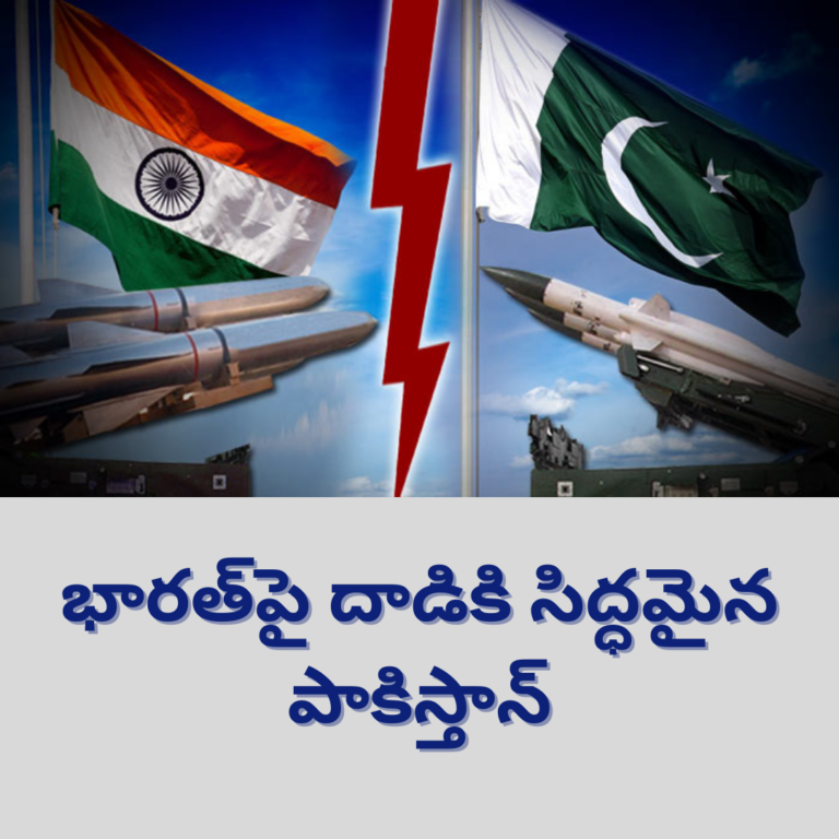భారత్ పై అణుబాంబు వేయటానికి సిద్ధమైన పాకిస్తాన్
