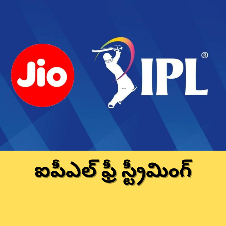 జియో మరో సంచలనం.. ఐపీఎల్ ఫ్రీ స్ట్రీమింగ్