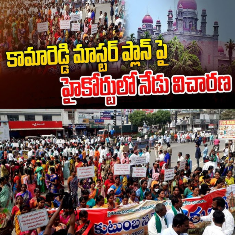 కామారెడ్డి మాస్టర్ ప్లాన్ పై హైకోర్టు విచారణ