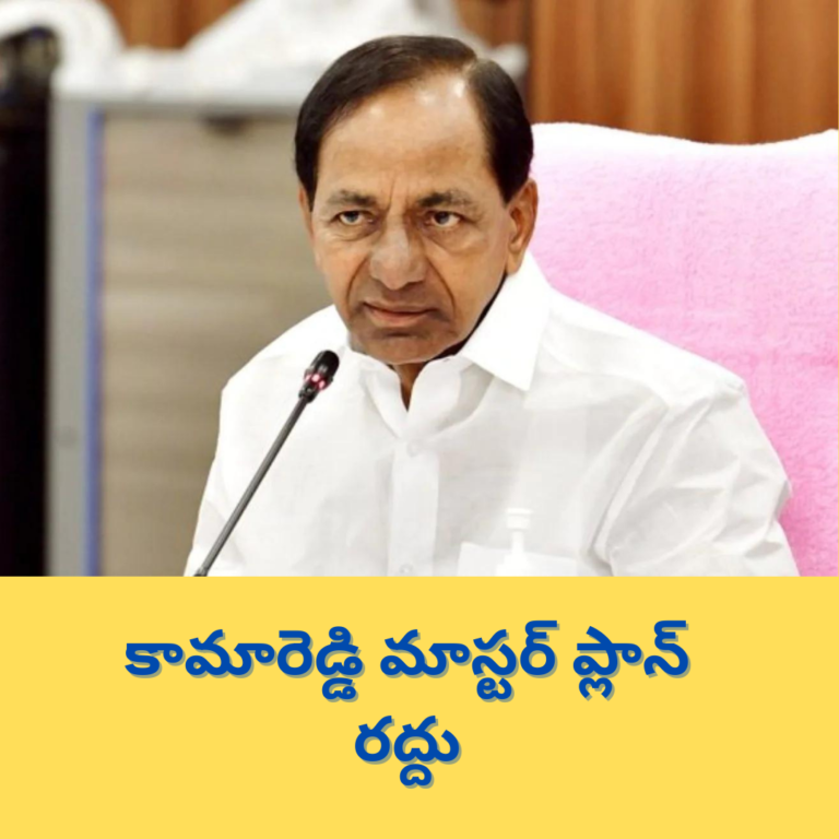 వెనక్కి తగ్గిన కేసీఆర్ ప్రభుత్వం – మాస్టర్ ప్లాన్ రద్దు