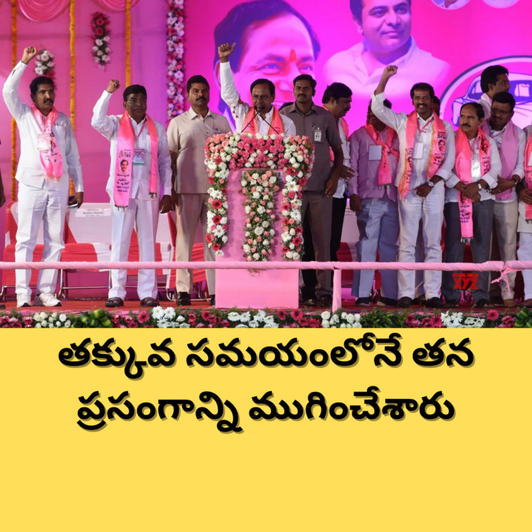 ఖమ్మం సభ : సమయం లేక సగమే మాట్లాడిన కేసీఆర్
