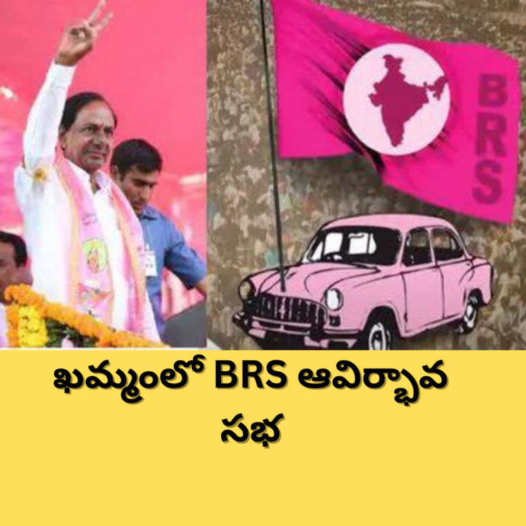 అట్టహాసంగా బీఆర్ఎస్ ఆవిర్భావ సభ