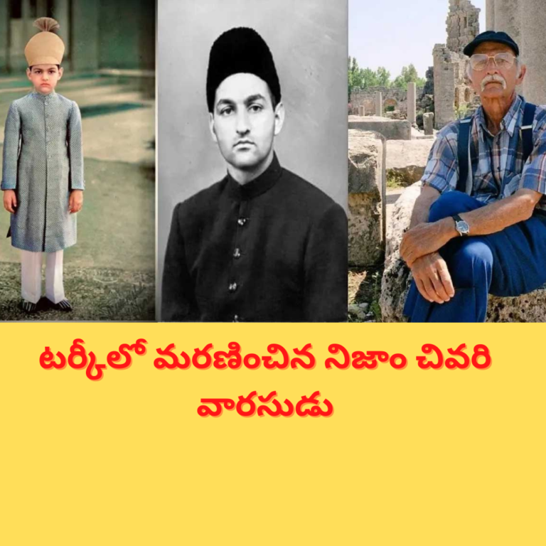 టర్కీలో మరణించిన చివరి నిజాం.. ఫుల్ డిటైల్స్
