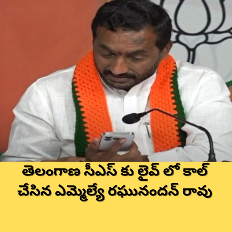సీఎస్ కు లైవ్ లో కాల్ చేసిన రఘునందన్ రావు
