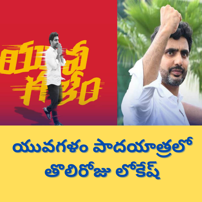 నారా లోకేష్ ను ఇలా ఎప్పుడూ ఎవరూ చూసి ఉండరు !