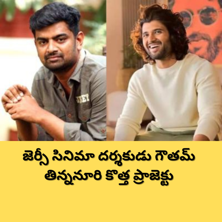 జెర్సీ డైరెక్టర్ తో విజయ్ దేవరకొండ కొత్త సినిమా