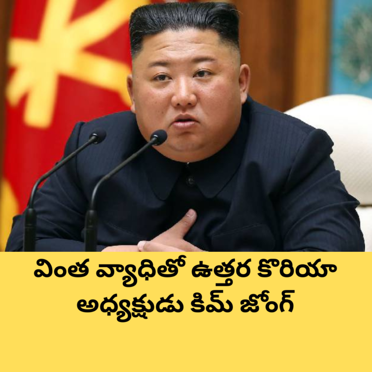 కిమ్ జోంగ్ కు విచిత్రమైన వ్యాధి.. వణుకుతున్న నియంత !
