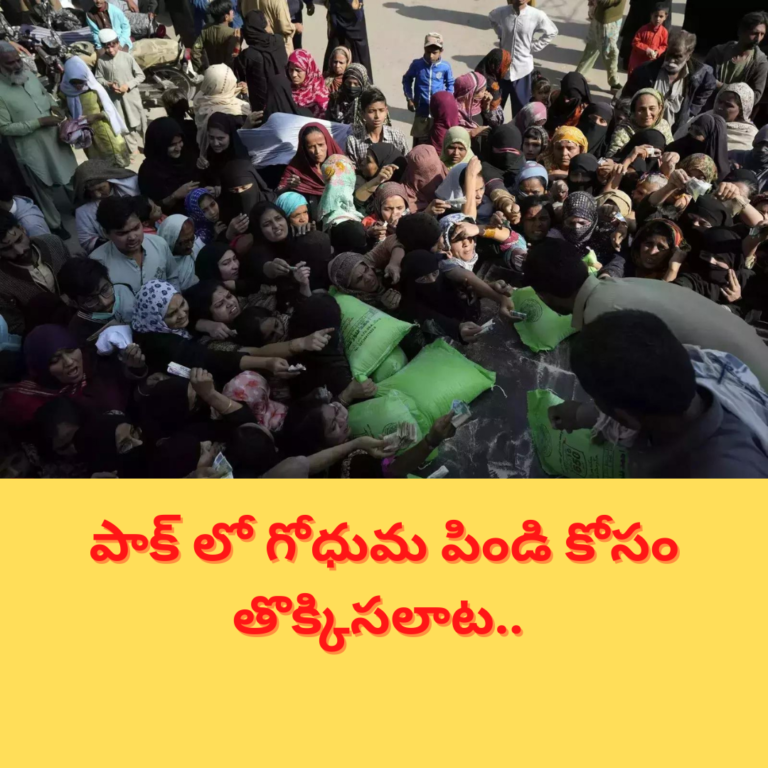 గోధుమ పిండి కోసం తొక్కిసలాట.. పాక్ లో ఘోరం