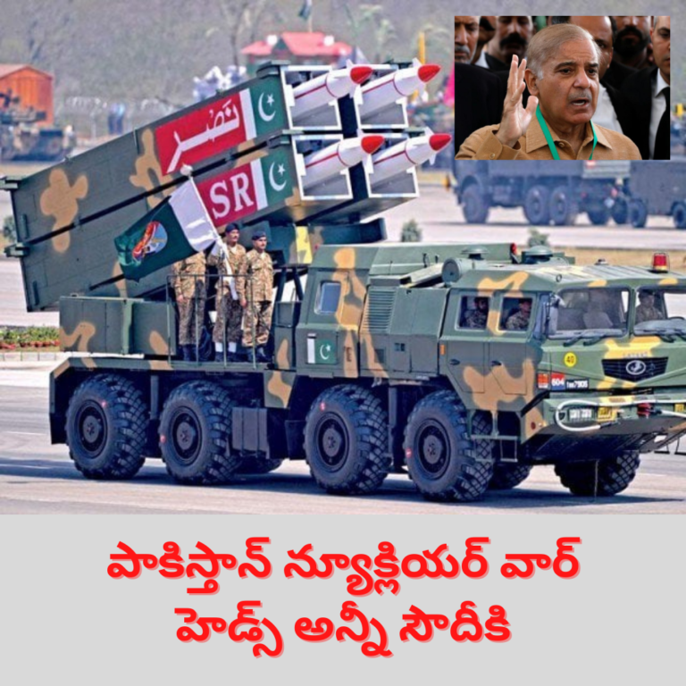 అణుబాంబులు అమ్మకానికి పెట్టిన పాకిస్తాన్