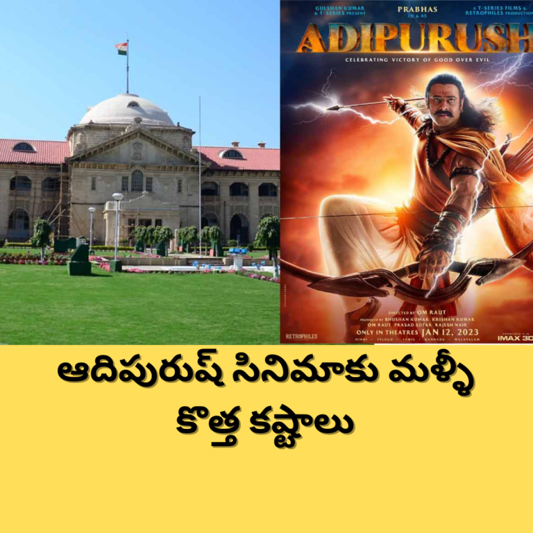 ఆదిపురుష్ కు షాకిచ్చిన అలహాబాద్ హైకోర్టు