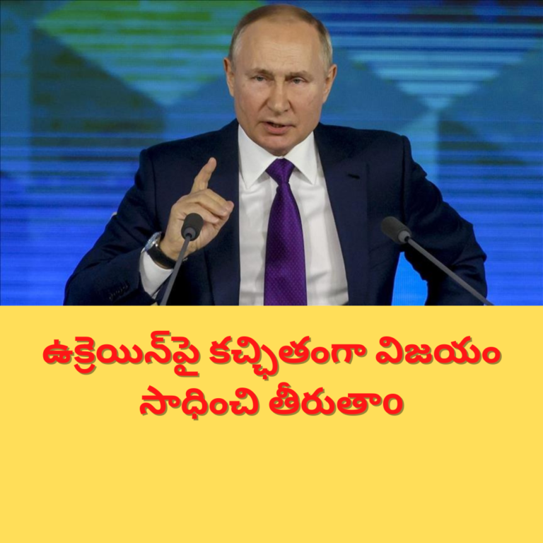 నాకు ఓటమి అలవాటు లేదు-పుతిన్ వార్నింగ్