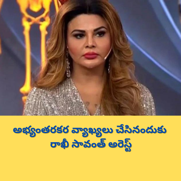 నటి రాఖీ సావంత్ అరెస్ట్