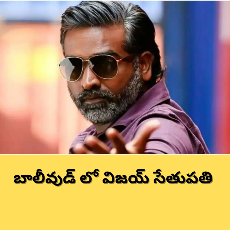 విజయ్ సేతుపతి కిర్రాక్-షాహిద్ కపూర్