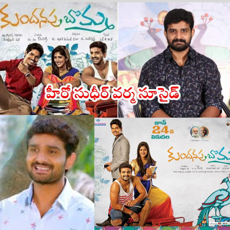 విషాదం… నటుడు సుధీర్ వర్మ ఆత్మహత్య