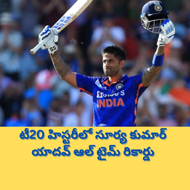 ఫస్ట్ ఇండియన్ క్రికెటర్ గా సూర్య రికార్డు