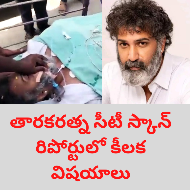 తారకరత్నకు బ్రెయిన్ డ్యామేజ్