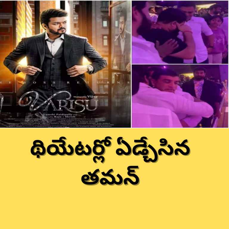 థియేటర్లో ఏడ్చేసిన తమన్.. వైరల్ వీడియో