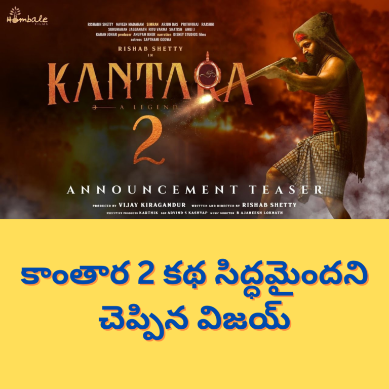 కాంతార 2 అప్డేట్ వచ్చేసింది
