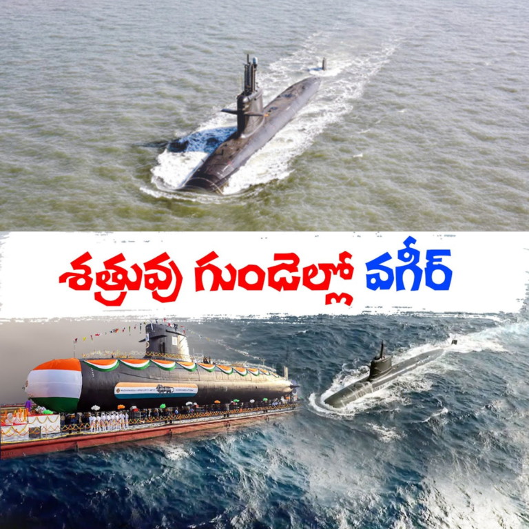చైనాను వణికిస్తున్న ఐఎన్ఎస్ వగీర్ ప్రత్యేకతలు ఇవే