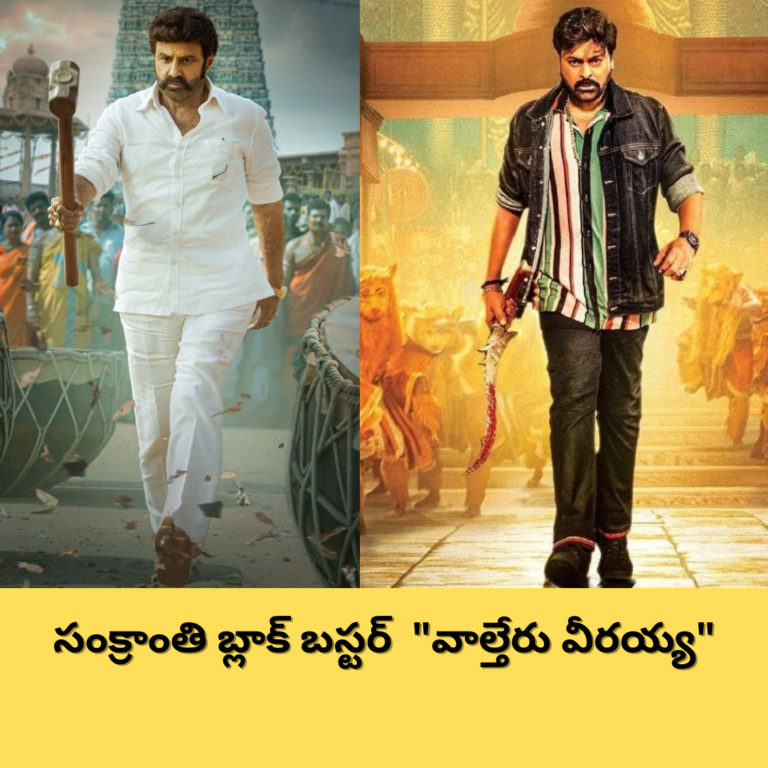 బాలయ్యను ఓవర్ టేక్ చేసిన వీరయ్య