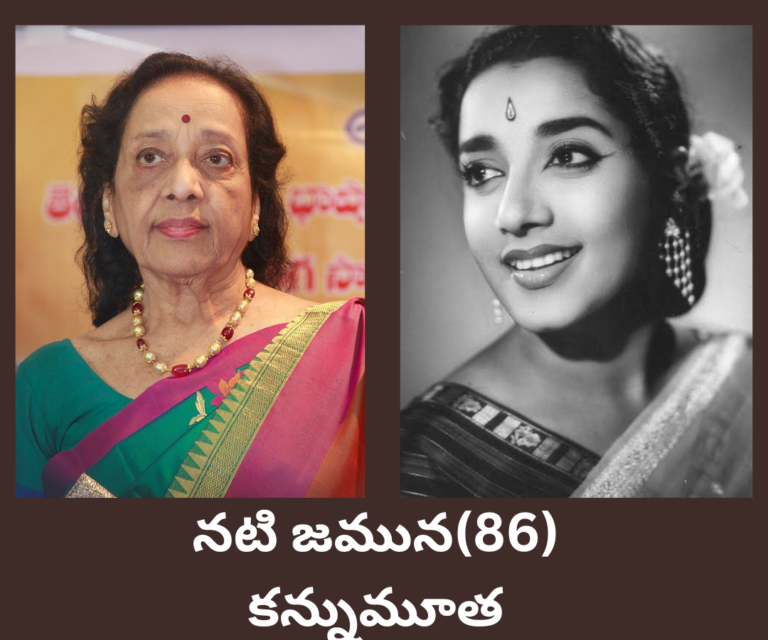 టాలీవుడ్ కు ఈ రోజు చీకటి రోజు, ఒకే రోజు ఇద్దరి మృతి | నటి జమున(86) కన్నుమూత