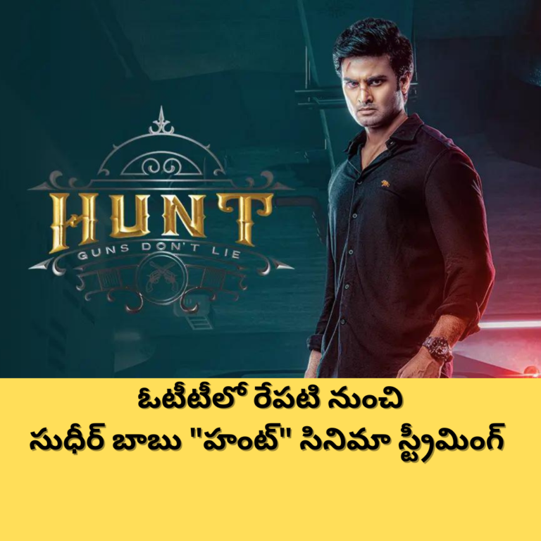 రేపే ఓటీటీలోకి సుధీర్ బాబు “హంట్”