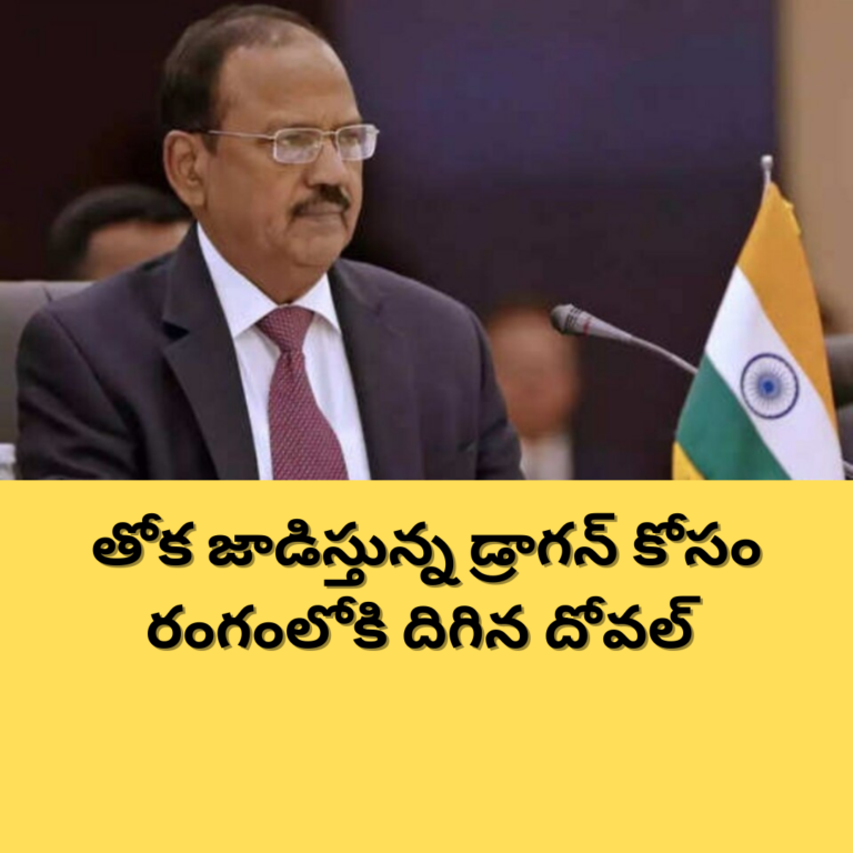 చైనాకు షాకిచ్చిన అజిత్ ధోవల్ కొత్త డీల్