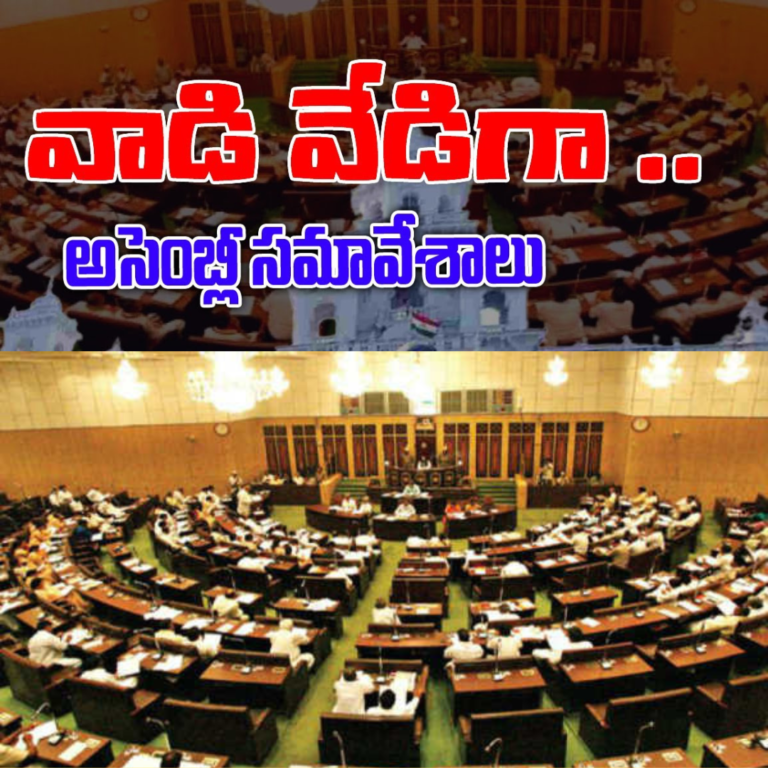 వాడి వేడిగా అసెంబ్లీ సమావేశాలు