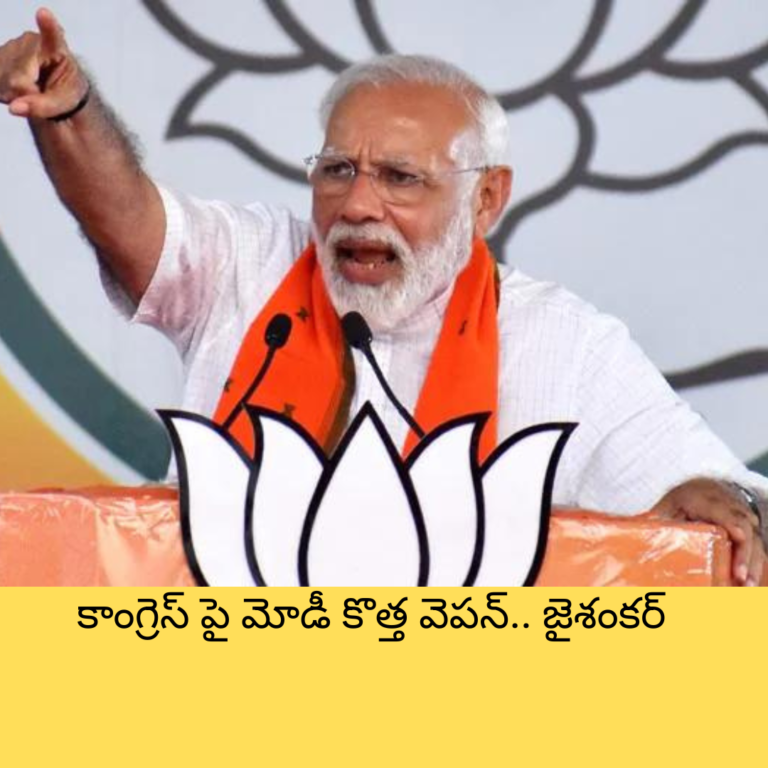 కాంగ్రెస్ పై మోడీ కొత్త వెపన్.. జైశంకర్
