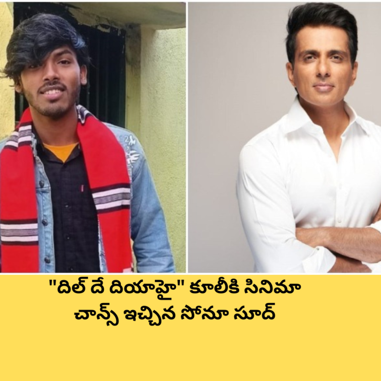 “దిల్ దే దియాహై” కూలీకి సినిమా చాన్స్ ఇచ్చిన సోనూ సూద్