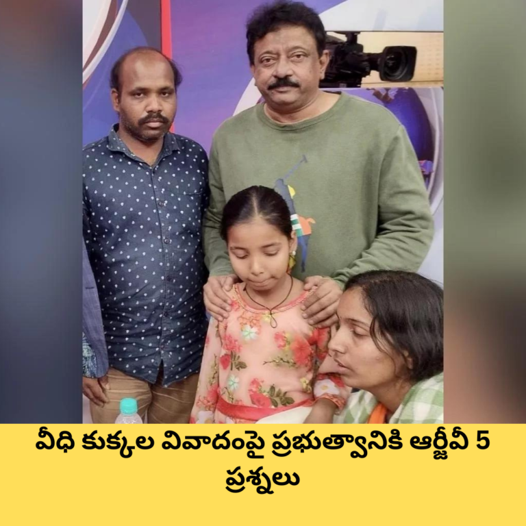 వీధి కుక్కల వివాదంపై ప్రభుత్వానికి ఆర్జీవీ 5 ప్రశ్నలు