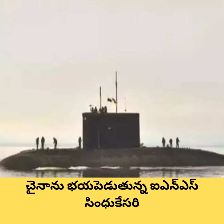 చైనాను భయపెడుతున్న ఐఎన్ఎస్ సింధుకేసరి