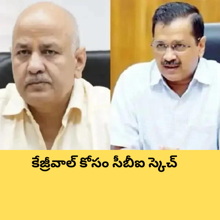 కేజ్రీవాల్ కోసం సీబీఐ స్కెచ్ : నెక్స్ట్ జరిగేది ఇదే !
