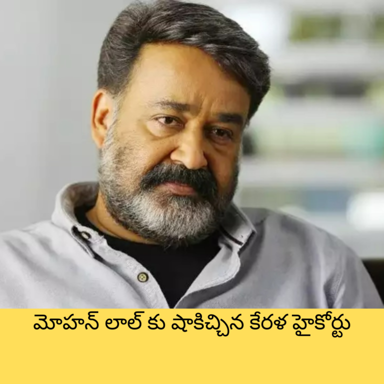 మోహన్ లాల్ కు షాకిచ్చిన కేరళ హైకోర్టు
