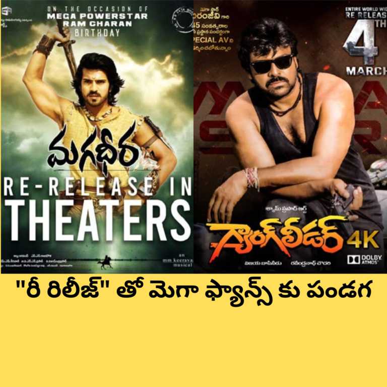 రెండు సినిమాల “రీ రిలీజ్” తో మెగా ఫ్యాన్స్ కు పండగ
