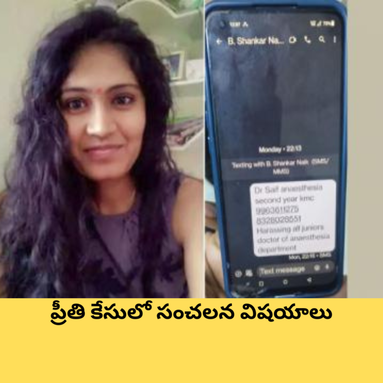ప్రీతి కేసులో సంచలన విషయాలు.. సైఫ్ కు 14 రోజుల రిమాండ్