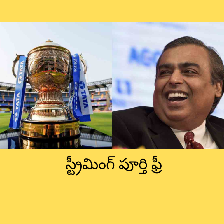 రిలయన్స్ మరో సంచలనం ఐపీఎల్ స్ట్రీమింగ్ పూర్తి ఫ్రీ