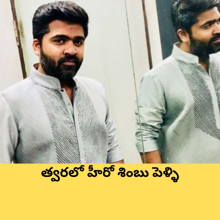 త్వరలో హీరో శింబు పెళ్ళి : అమ్మాయి ఎవరో తెలుసా ?