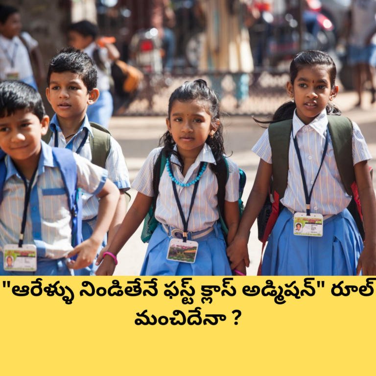 ఎడిటోరియల్ : “ఆరేళ్ళు నిండితేనే ఫస్ట్ క్లాస్ అడ్మిషన్” రూల్ మంచిదేనా ?