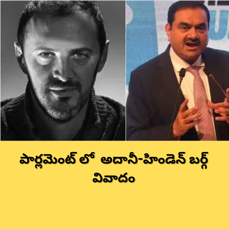 పార్లమెంట్ ను కుదిపేసిన అదానీ-హిండెన్ బర్గ్ వివాదం