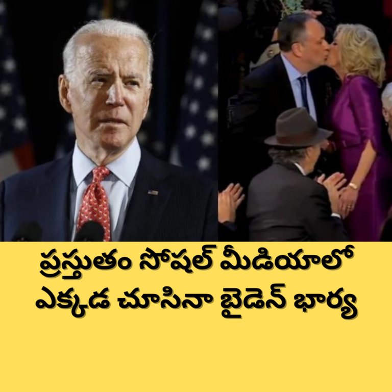 వైరల్ వీడియో : కమలా హ్యారిస్ భర్తకు ముద్దిచ్చిన బైడెన్ భార్య