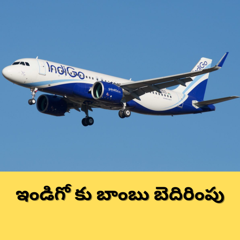 2 ఇండిగో విమానాలకు బాంబు బెదిరింపు